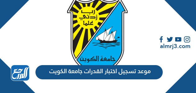 موعد تسجيل اختبار القدرات جامعة الكويت