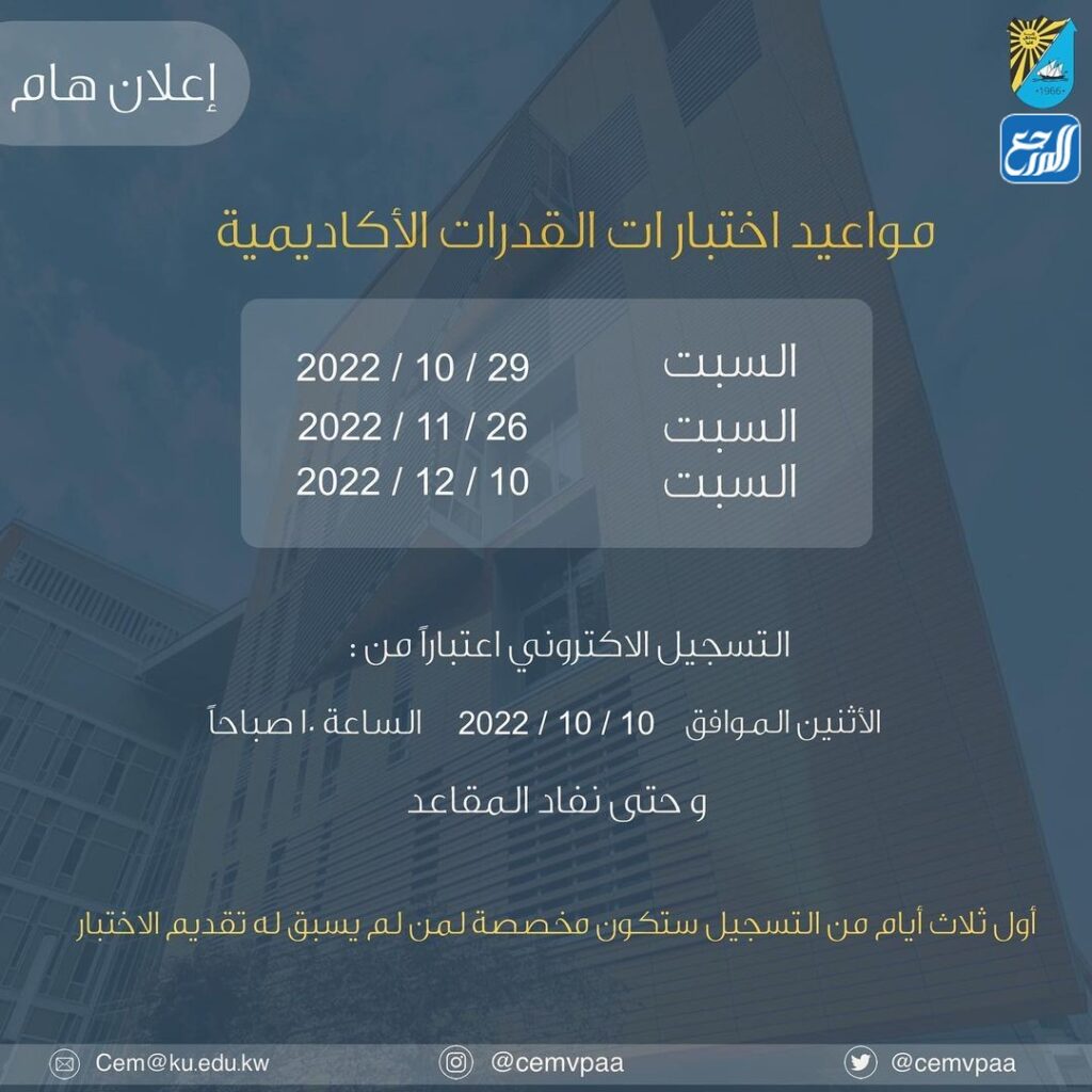 موعد تسجيل اختبار القدرات جامعة الكويت
