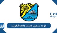 موعد تسجيل قدرات جامعة الكويت 2022 ونسب النجاح