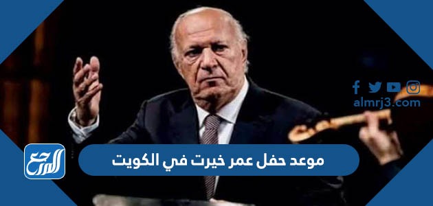 موعد حفل عمر خيرت في الكويت