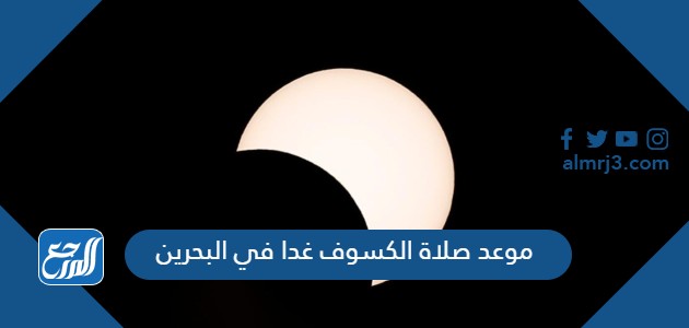 موعد صلاة الكسوف غدا في البحرين