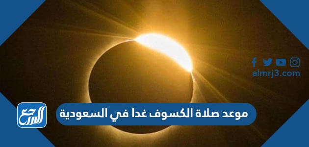 موعد صلاة الكسوف غدا في السعودية