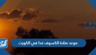 موعد صلاة الكسوف غدا في الكويت الساعة كم