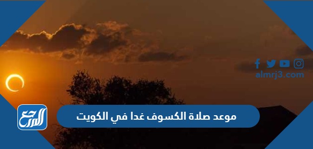 موعد صلاة الكسوف غدا في الكويت