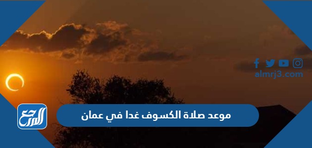 موعد صلاة الكسوف غدا في سلطنة عمان