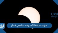 موعد صلاة الكسوف اليوم في قطر الساعة كم