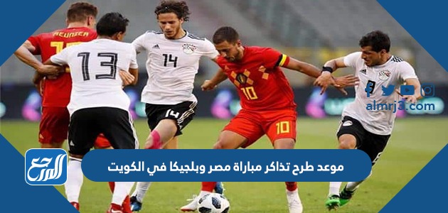 موعد طرح تذاكر مباراة مصر وبلجيكا في الكويت