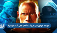 موعد عرض فيلم بلاك ادم Black Adam في السعودية 2022
