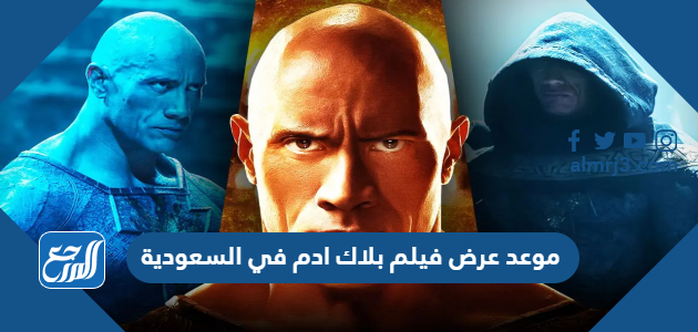 موعد عرض فيلم بلاك ادم في السعودية