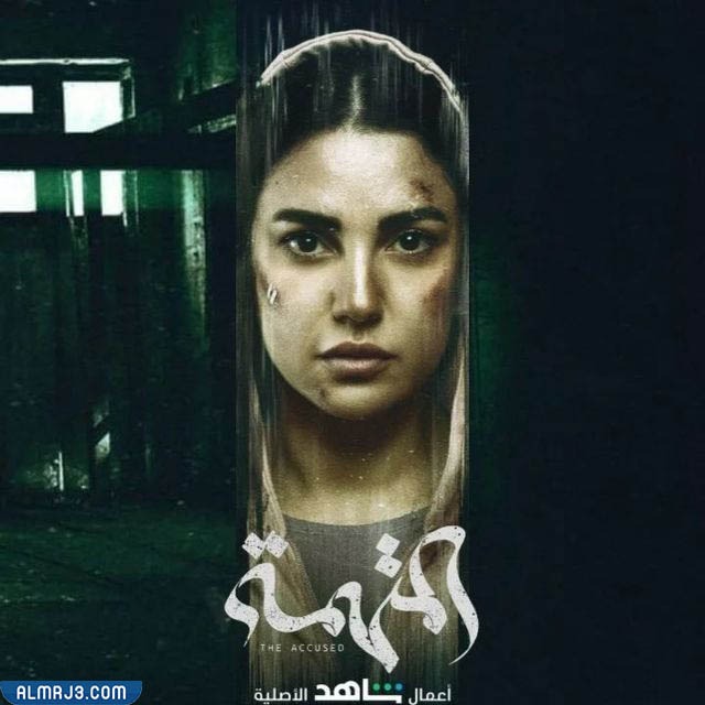 مسلسل المتهمة عدد الحلقات