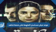 موعد عرض مسلسل المتهمة على منصة شاهد موعد عرض مسلسل المتهمة على منصة شاهد