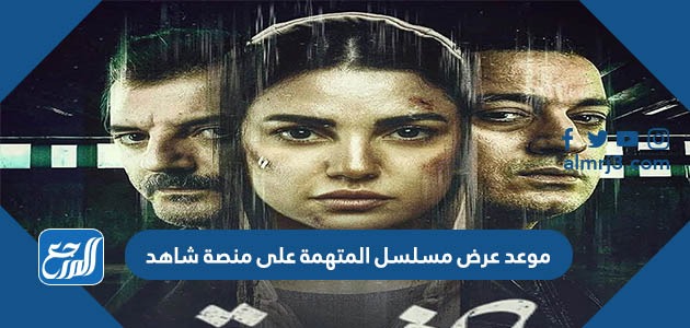 موعد عرض مسلسل المتهمة على منصة شاهد