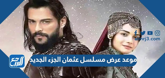 موعد عرض مسلسل عثمان الجزء الجديد