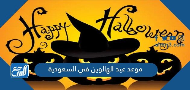 متى موعد عيد الهالوين في السعودية 2022 العد التنازلي متى موعد عيد الهالوين في السعودية 2022 العد التنازلي