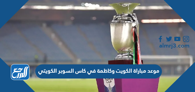 موعد مباراة الكويت وكاظمة في كاس السوبر الكويتي