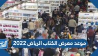 متى موعد معرض الكتاب الرياض 2025 في السعودية