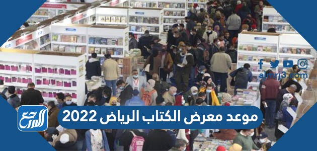 موعد معرض الكتاب الرياض 2022