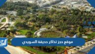 رابط موقع حجز تذاكر حديقة السويدي موسم الرياض 1444