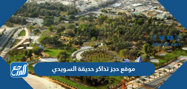 موقع حجز تذاكر حديقة السويدي
