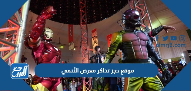 موقع حجز تذاكر معرض الأنمي