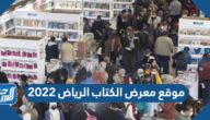 موقع معرض الكتاب الرياض 2025