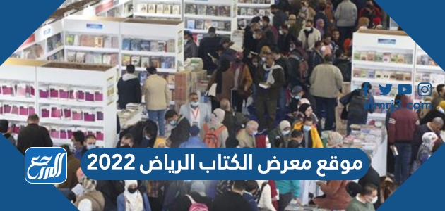 موقع معرض الكتاب الرياض 2022
