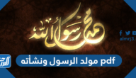قصة مولد الرسول ونشأته pdf