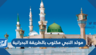 مولد النبي مكتوب بالطريقة البحرانية