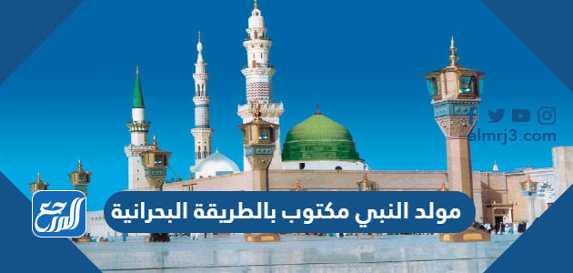 مولد النبي مكتوب بالطريقة البحرانية