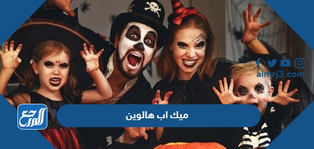 ميك اب هالوين