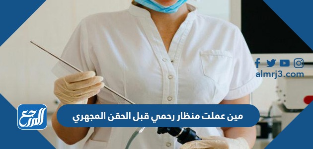 مين عملت منظار رحمي قبل الحقن المجهري