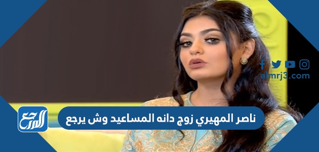 ناصر المهيري زوج دانه المساعيد وش يرجع