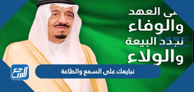 نبايعك على السمع والطاعة كلمات في ذكرى البيعة الثامنة