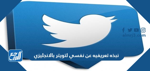 نبذه تعريفيه عن نفسي لتويتر بالانجليزي