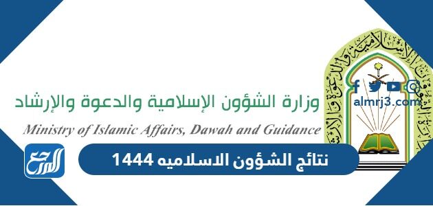 نتائج الشؤون الاسلاميه 1447 ورابط الاستعلام