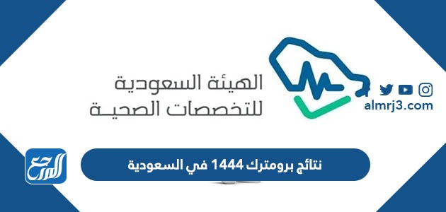نتائج برومترك 1444 في السعودية