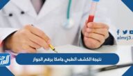 الاستعلام عن نتيجة الكشف الطبي جامكا برقم الجواز 1447 / 2025