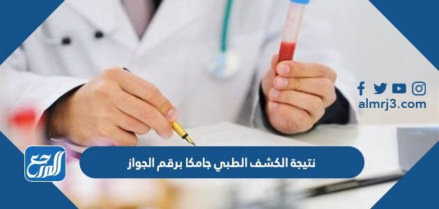 الاستعلام عن نتيجة الكشف الطبي جامكا برقم الجواز 1447 / 2026
