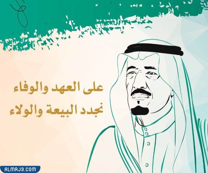 نجدد البيعة والولاء بالصور