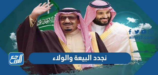 نجدد البيعة والولاء