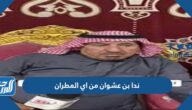 ندا بن عشوان من اي المطران
