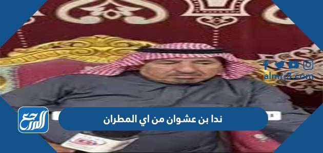 ندا بن عشوان من اي المطران