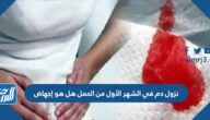 نزول دم في الشهر الأول من الحمل هل هو إجهاض