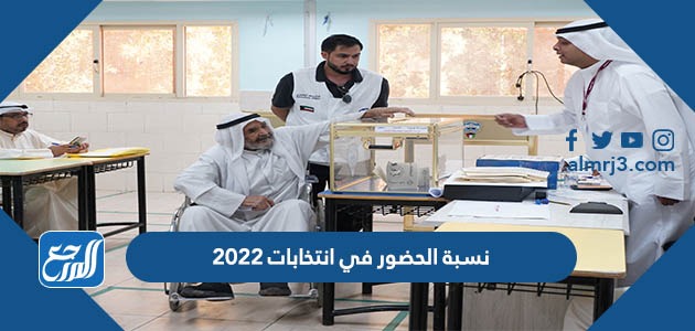 نسبة الحضور في انتخابات 2022