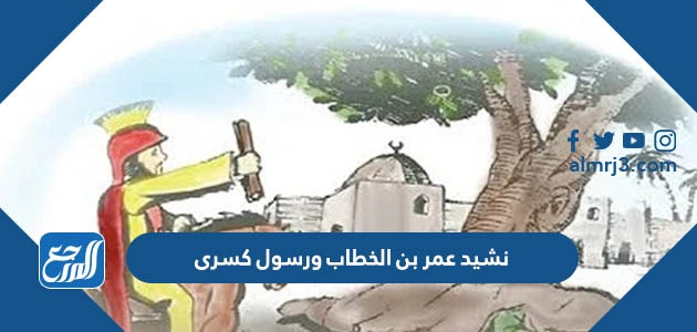 نشيد عمر بن الخطاب ورسول کسری