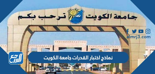 نماذج اختبار القدرات جامعة الكويت