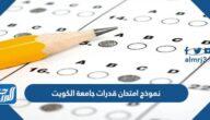 نموذج امتحان قدرات جامعة الكويت 2023 pdf