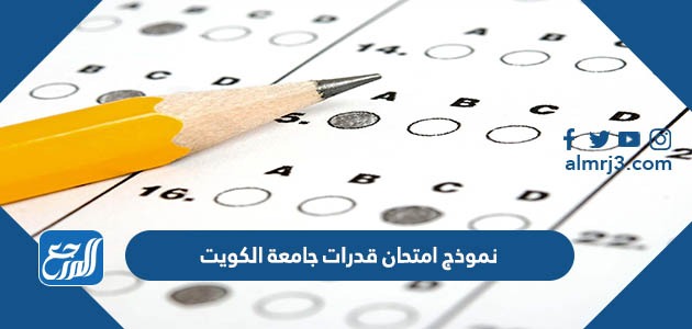 نموذج امتحان قدرات جامعة الكويت