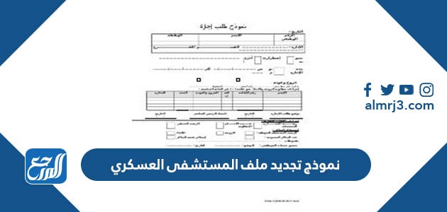 نموذج تجديد ملف المستشفى العسكري