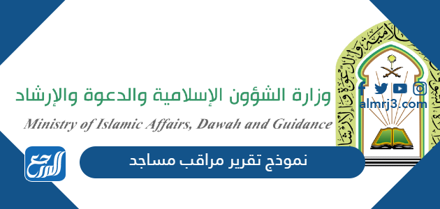 نموذج تقرير مراقب مساجد